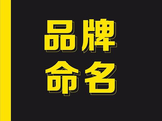 品牌命名