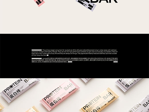 Soulwell Protein Bar Packaging 蛋白棒包装