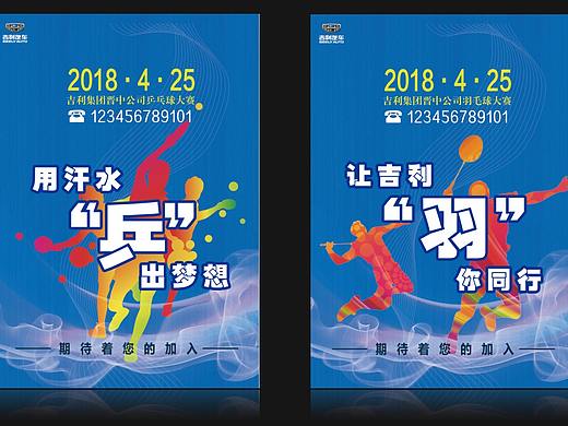 乒乓球 羽毛球比赛海报