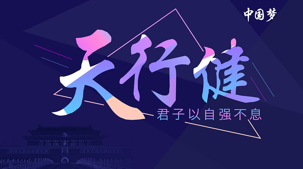 天行健（图ZMTE3ODY5NDg4） - 宣传物料 - 站酷设计师火锅豆沙包原创素材 - 站酷ZCOOL
