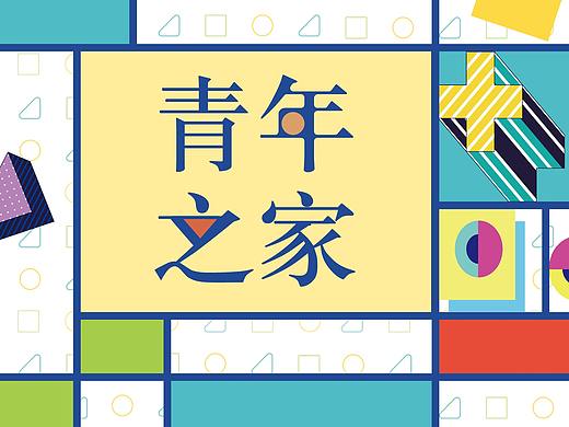 客潮出品|博罗“青年之家”揭幕活动物料设计