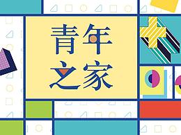 文化建设