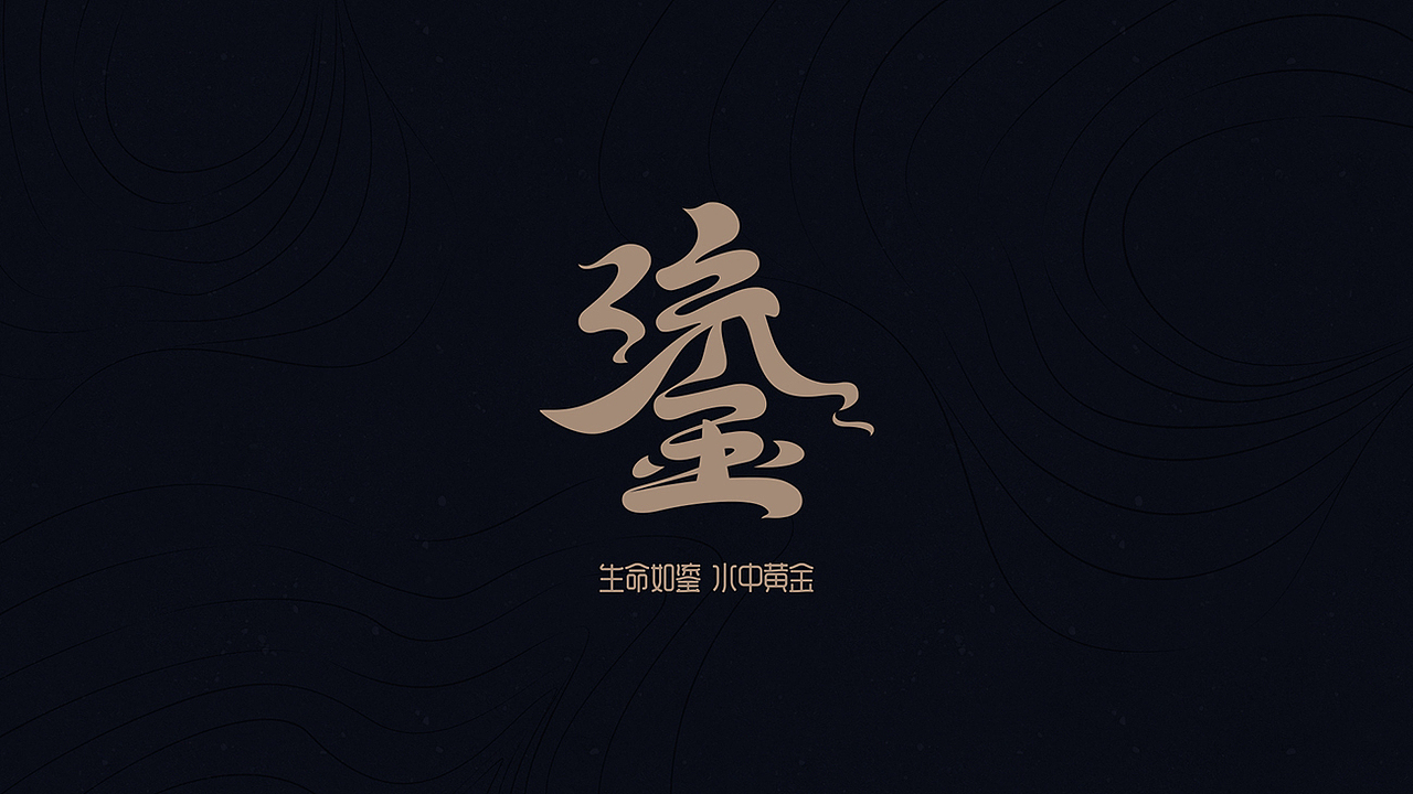 “鎏”产品形象设计(图ZMjMwNDkwMDky) - 包装 - 站酷设计师AOCHDA奥创原创素材 - 站酷ZCOOL