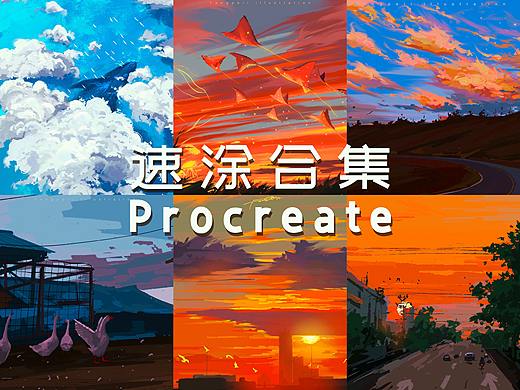 近期Procreate速涂合集
