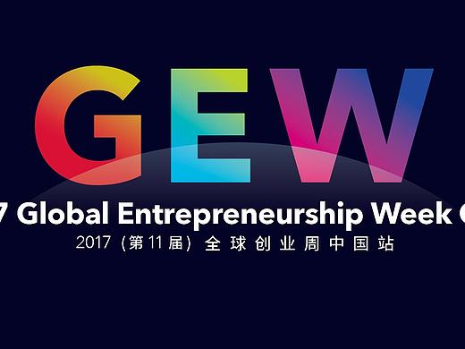 2017第11届全球创业周【GEW】中国站主KV设计