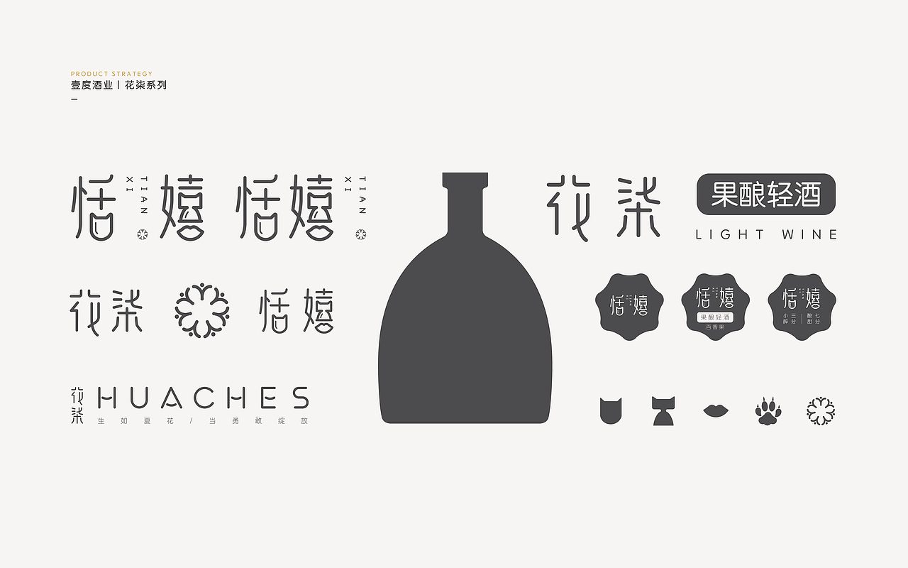 琢品牌《恬嬉》果酒设计方案（图ZMTY5MDE0ODcy） - 包装 - 站酷设计师琢字先生原创素材 - 站酷ZCOOL