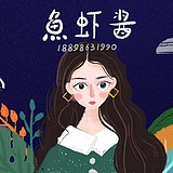 鱼虾酱子画的头像