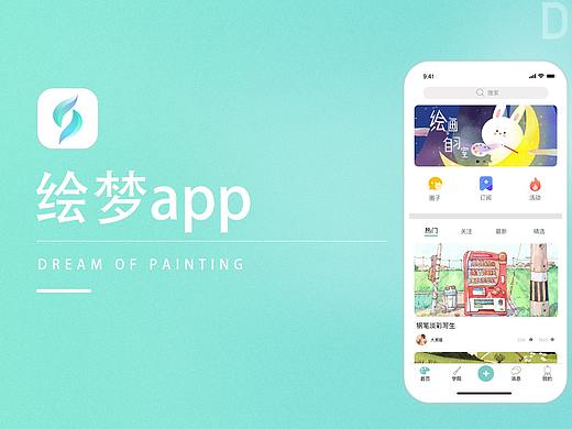 绘梦APP