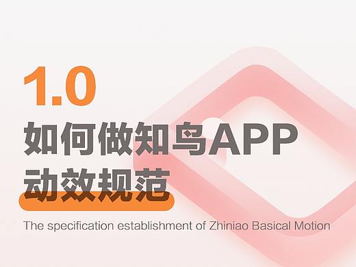 如何做知鸟APP动效规范1.0