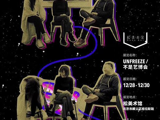 松美术馆“不是艺博会”海报