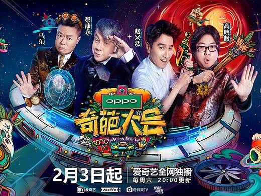 爱奇艺《奇葩大会第二季》