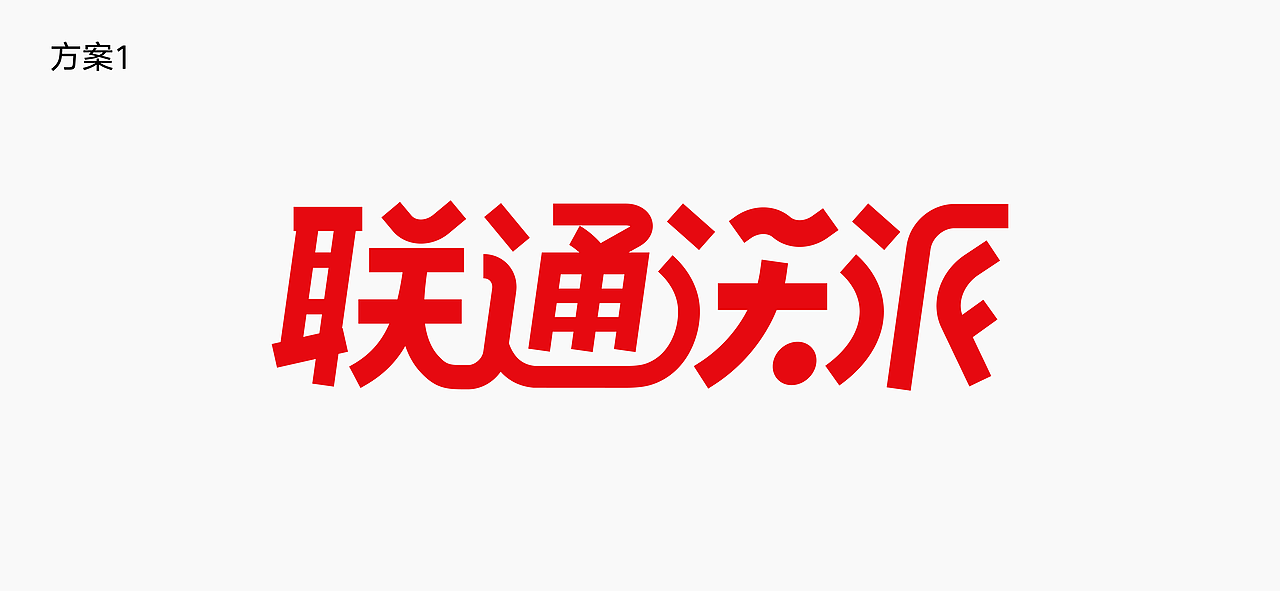 联通沃派:向上,自成一派!(图ZMzA0ODE0MTMy) - Logo - 站酷设计师大才设计原创素材 - 站酷ZCOOL