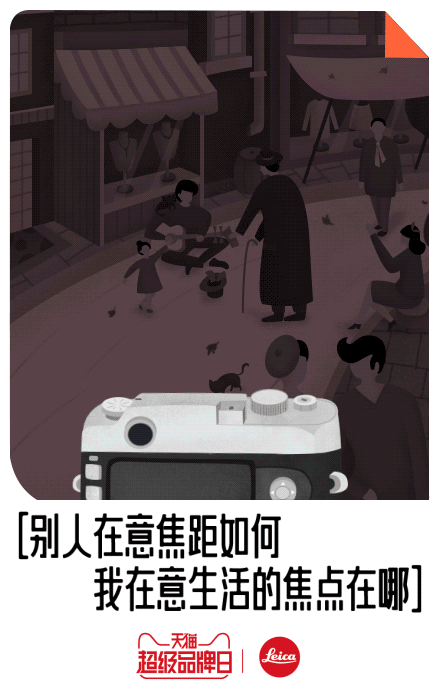 天猫超级品牌日 l 徕卡