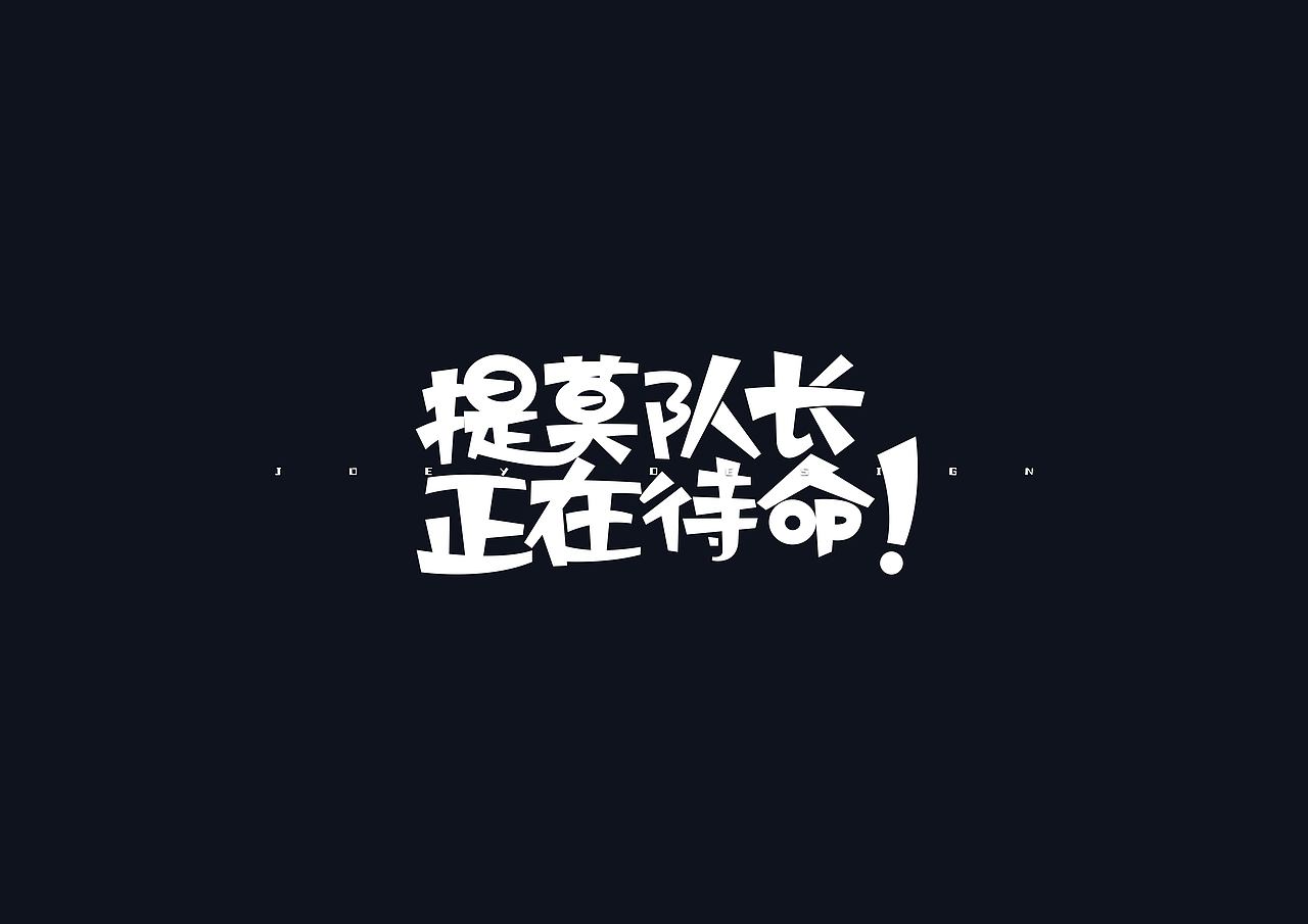 《英雄联盟》台词 - 创意字体