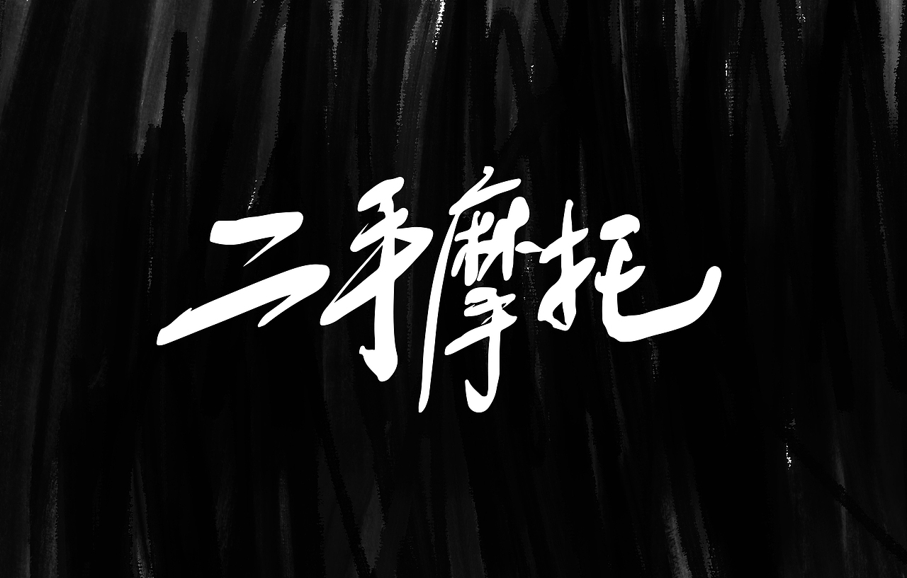再见HIP-HOP（图ZMjIwMjU1NjIw） - 字体/字形 - 站酷设计师NNNLAN原创素材 - 站酷ZCOOL