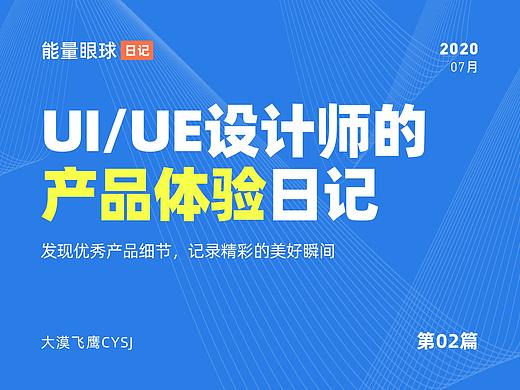 UI/UE | 产品体验日记（02）