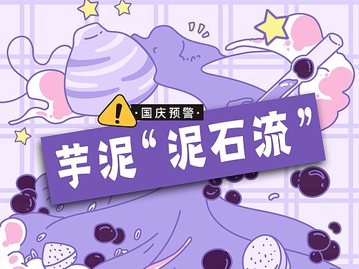 芋泥奶茶海报