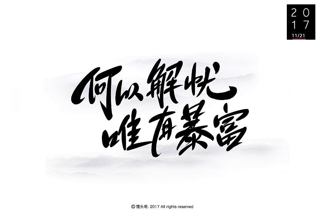 日常手書|主题字集