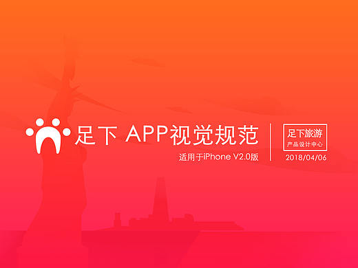 足下旅游分享类APP视觉规范