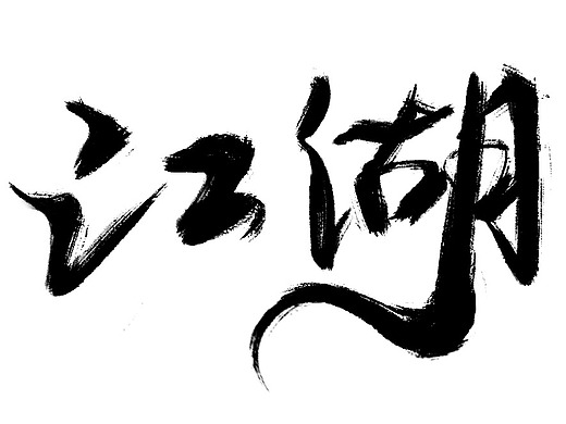 板写江湖书法字