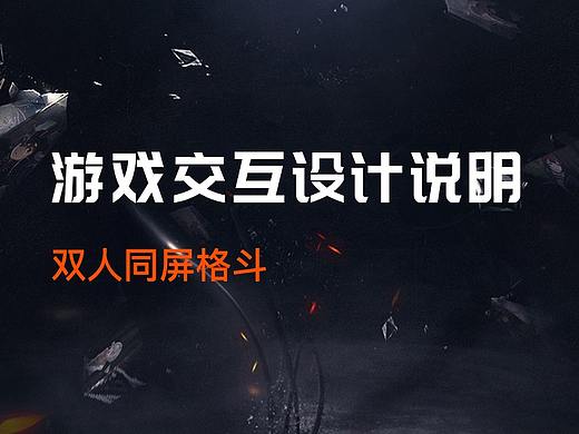 网易游戏交互设计笔试-双人同屏格斗游戏设计