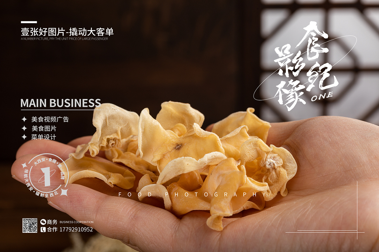 玉木耳、白木耳拍摄