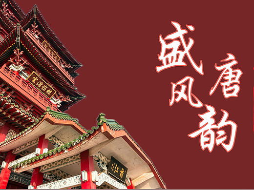 2023文旅街区景区盛唐风韵主题活动策划方案-60P