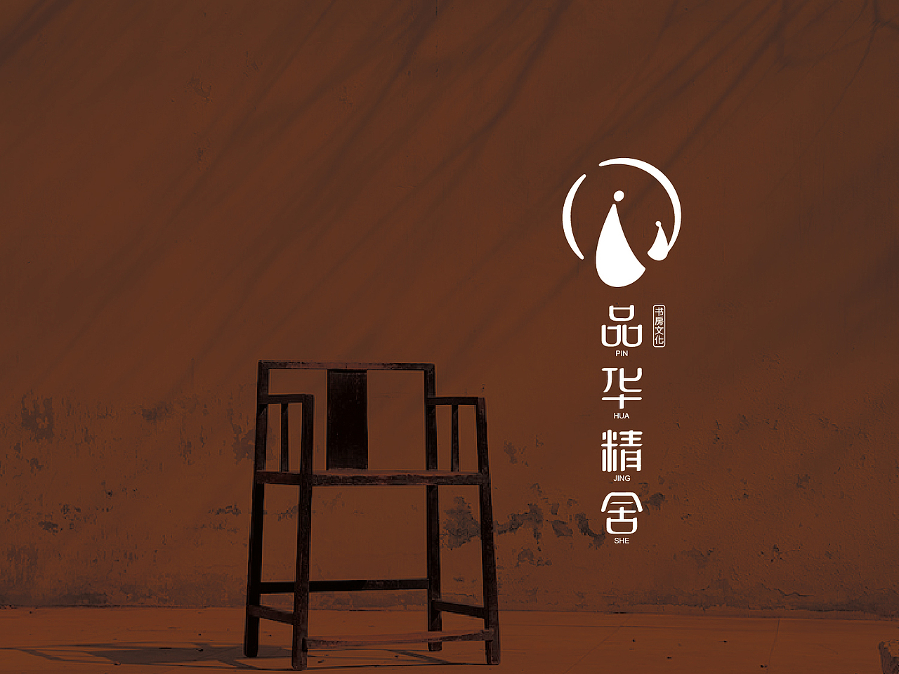 品华精舍标志设计／传统书房文化品牌形象／古琴文化／静谧修身（图ZNzAxMDM4MDA=） - Logo - 站酷设计师金针菇菇原创素材 - 站酷ZCOOL