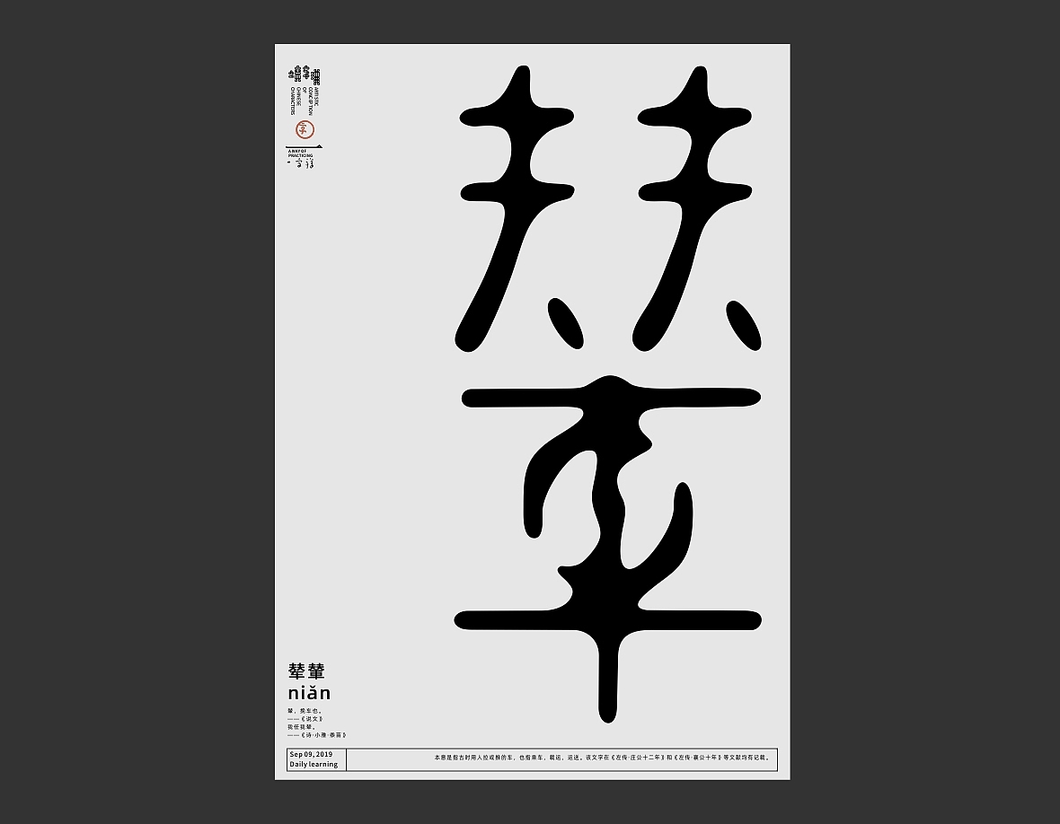 汉字境/一字禅《仲秋十月》（图ZMTc4MzE1MDk2） - 字体/字形 - 站酷设计师zenith徐伟原创素材 - 站酷ZCOOL