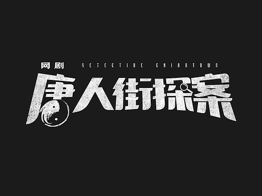 网剧《唐人街探案》倒计时海报