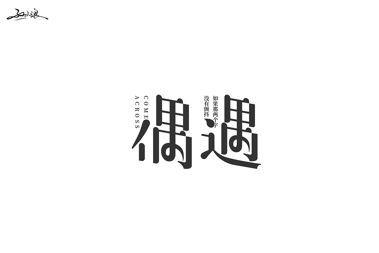 字体帮第1644篇（图ZMjI0MDUwODg0） - 字体/字形 - 站酷设计师字体帮原创素材 - 站酷ZCOOL