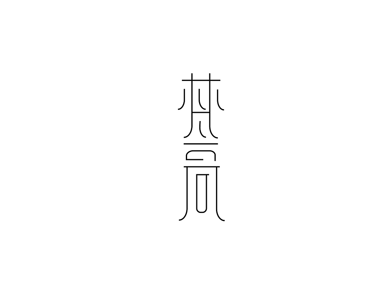 字體設(shè)計(jì)（圖ZMjQ4MDk4OTI4） - 字體/字形 - 站酷設(shè)計(jì)師L北銘原創(chuàng)素材 - 站酷ZCOOL