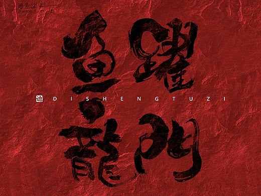 迪升涂字