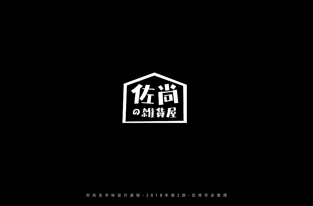 字体课程-学员优秀作业（图ZMTI3ODY4MzA4） - 字体/字形 - 站酷设计师刘兵克原创素材 - 站酷ZCOOL
