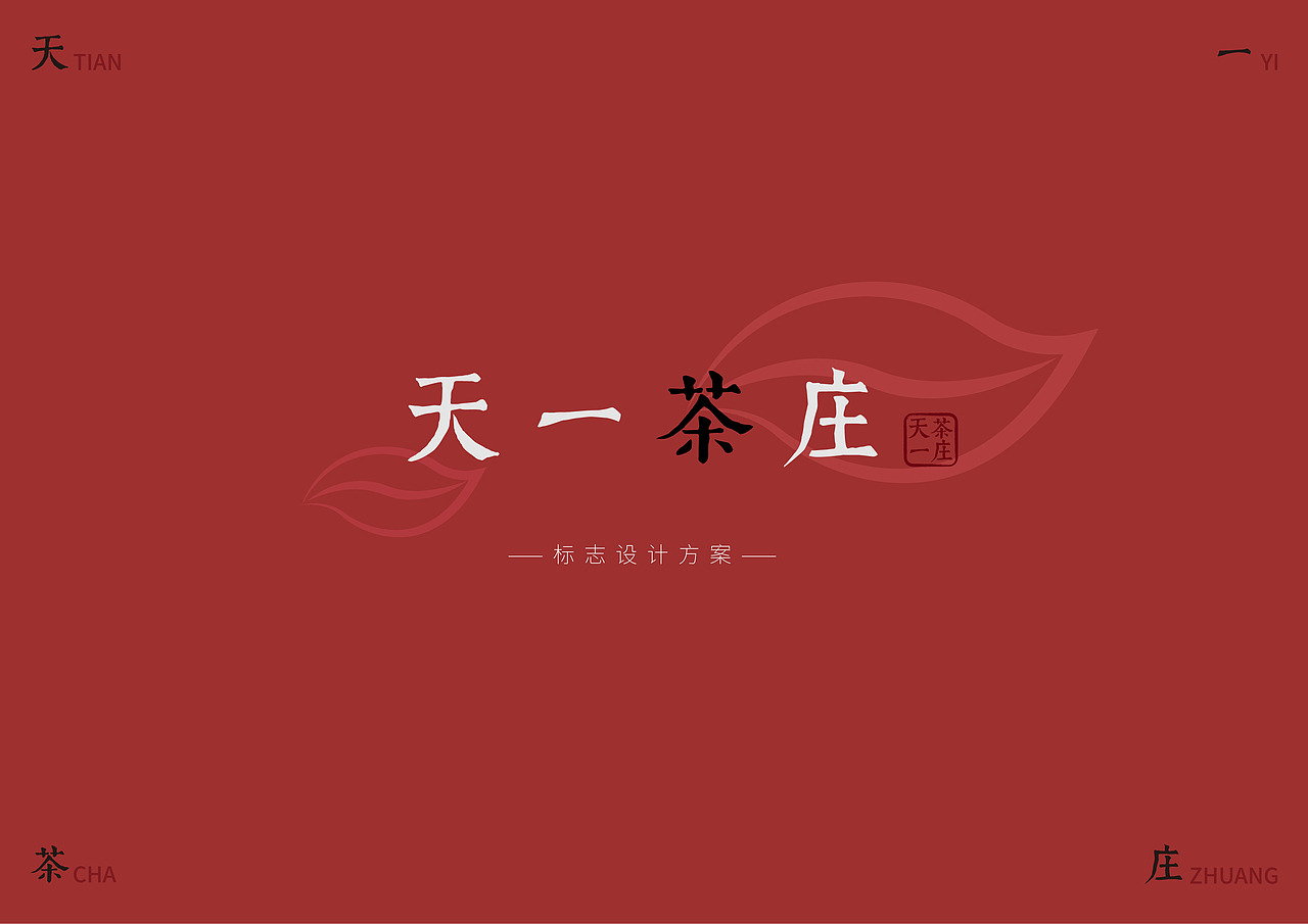 茶庄LOGO设计（图ZMTUzNDI2OTY4） - Logo - 站酷设计师一民大人原创素材 - 站酷ZCOOL