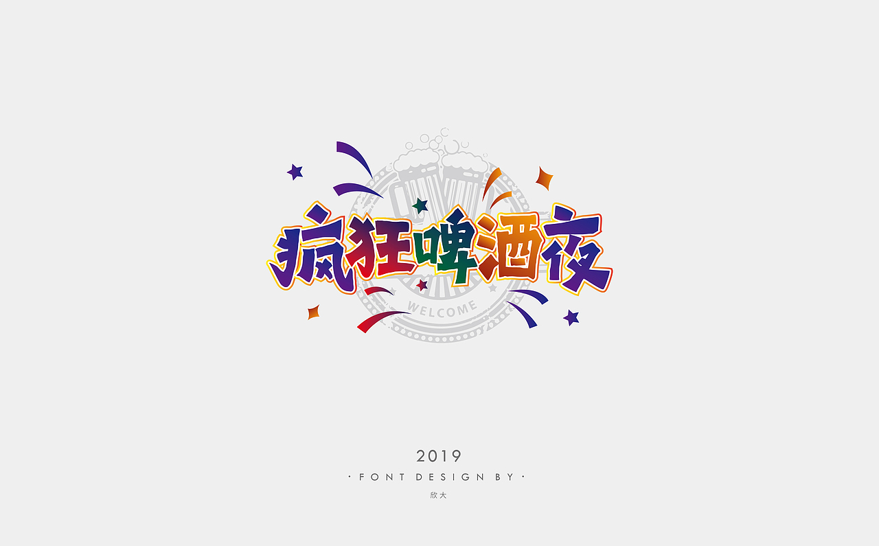 2019年字体小结02