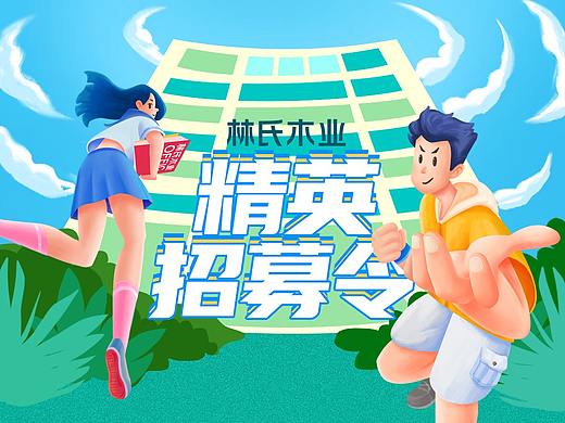 林氏木業(yè)電商招聘海報（個人主頁-ZNTQwNTcxODg=） - 海報 - 站酷設計師林氏木業(yè)NICE原創(chuàng)素材 - 站酷ZCOOL