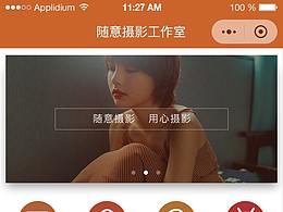 随意摄影工作室小程序
