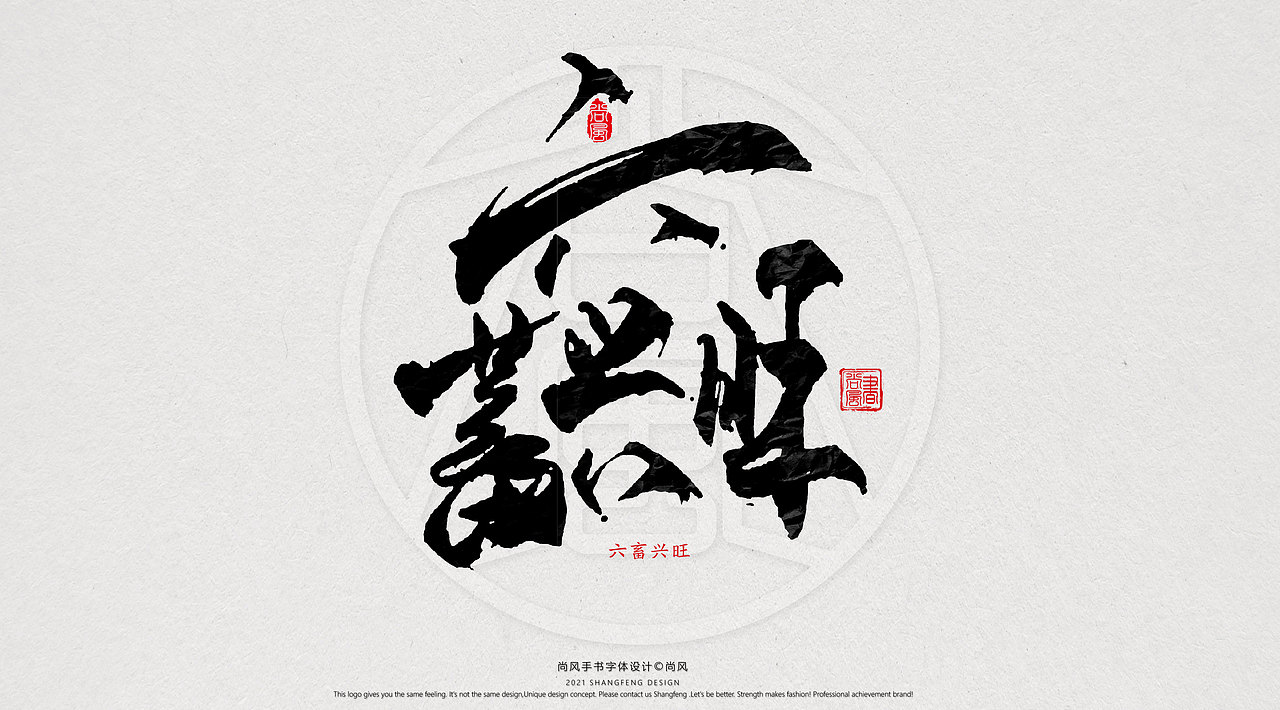 {尚风}林秀风情手书——2021字书虎吉（图ZMjgyNzUyNzM2） - 字体/字形 - 站酷设计师尚风MRking原创素材 - 站酷ZCOOL