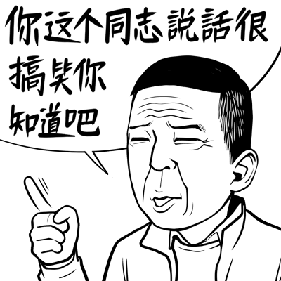 达康书记表情包（图ZNzgxMTM4NDA=） - 网络表情 - 站酷设计师穹穹兮原创素材 - 站酷ZCOOL