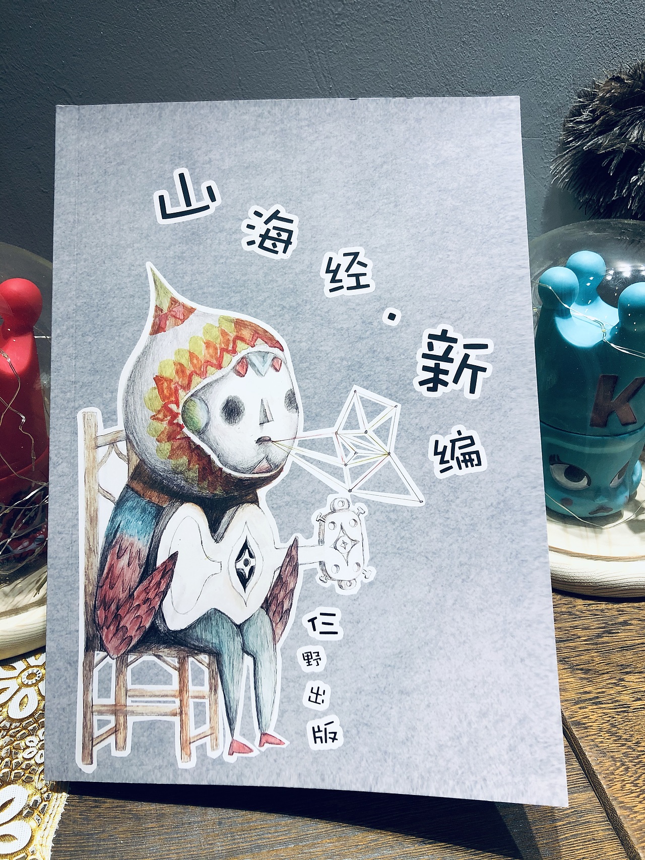 山海经新编—儿童版（图ZMTk1MTAzMzA0） - 绘本 - 站酷设计师大红袄原创素材 - 站酷ZCOOL