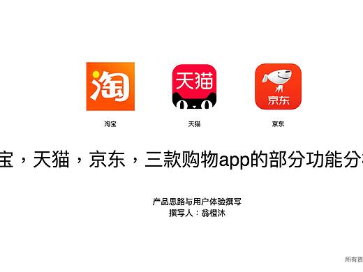 淘宝，天猫，京东，三款购物app的部分功能分析比较