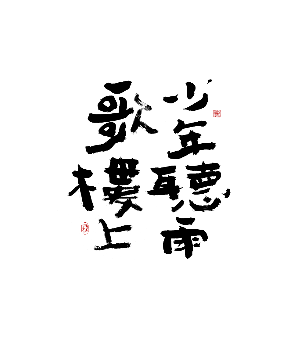 午休随笔 / 拙书（图ZMjUxMjA5MTMy） - 字体/字形 - 站酷设计师毛遂字荐原创素材 - 站酷ZCOOL