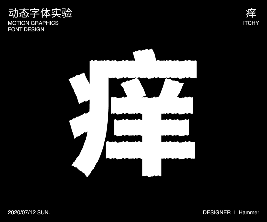 动态设计作品集-海报/平面/字体