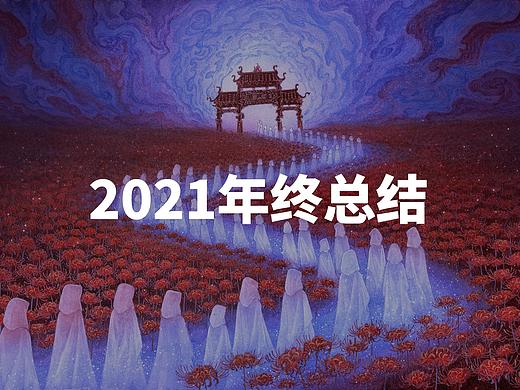 2021插画总结