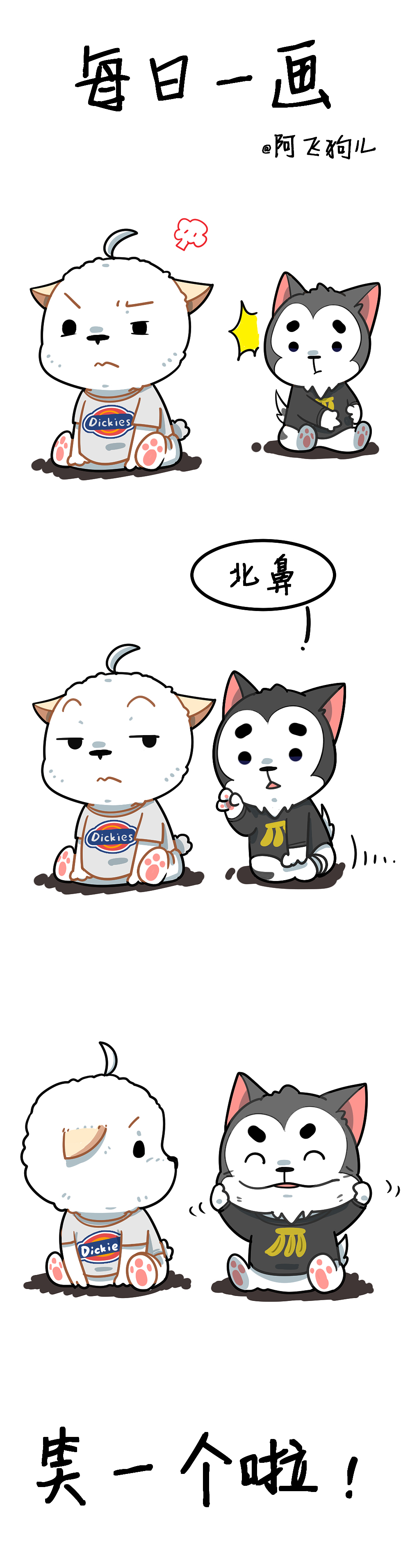#每日一画#笑一个啦（图ZNjE3NTk0Njg=） - 短篇/格漫 - 站酷设计师阿飞狗儿原创素材 - 站酷ZCOOL