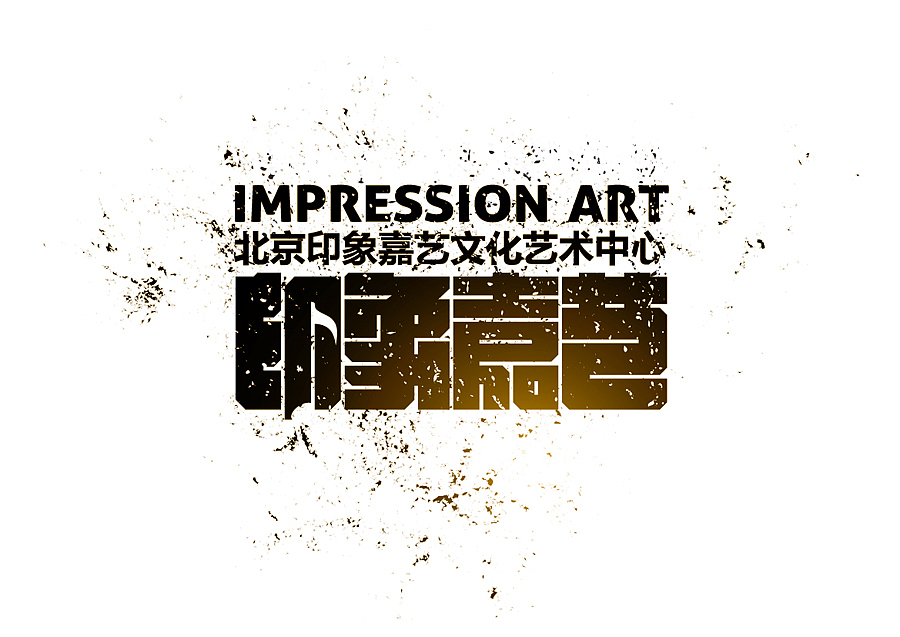 印象嘉艺文化艺术中心（图ZMzU0NTQ1MTY=） - Logo - 站酷设计师生命线原创素材 - 站酷ZCOOL