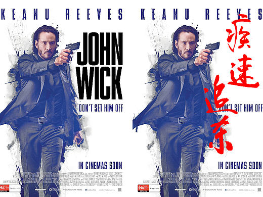 毛笔字——疾速追杀