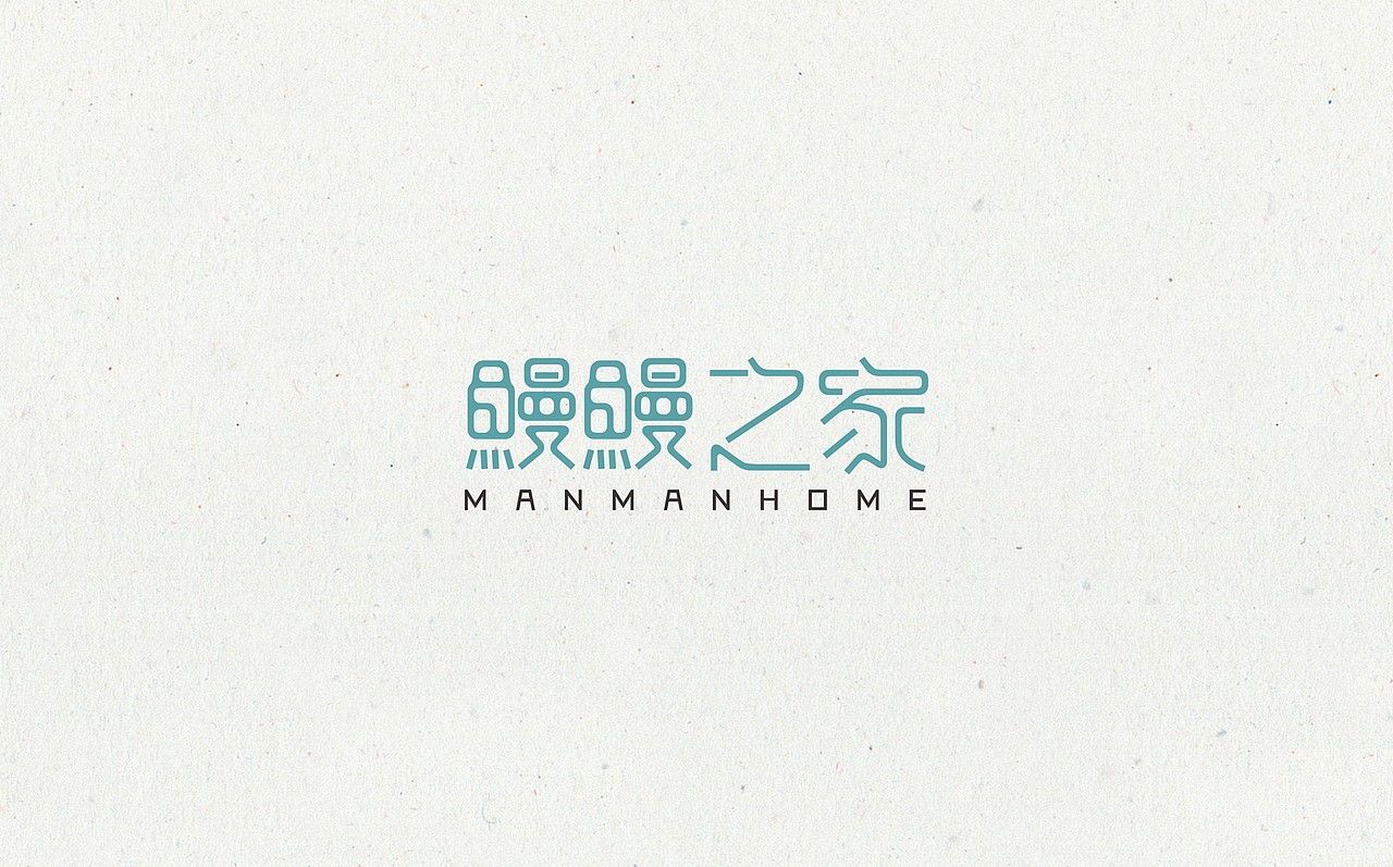 陈飞字体设计|贰零壹五第一辑|