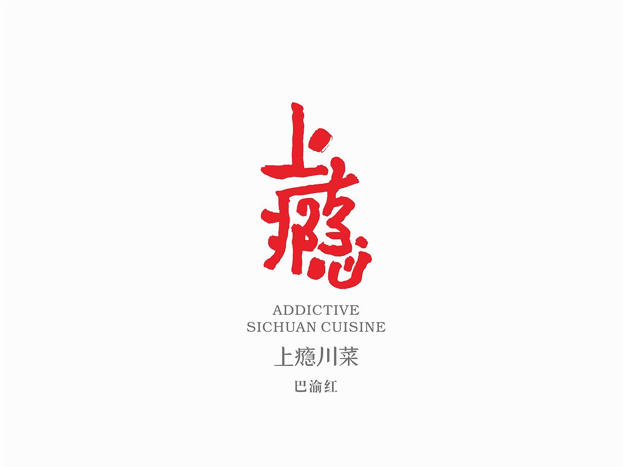 上瘾川菜 · 巴渝红——品牌设计（图ZMTE3NDI4MzEy） - 品牌 - 站酷设计师FelixXUE原创素材 - 站酷ZCOOL